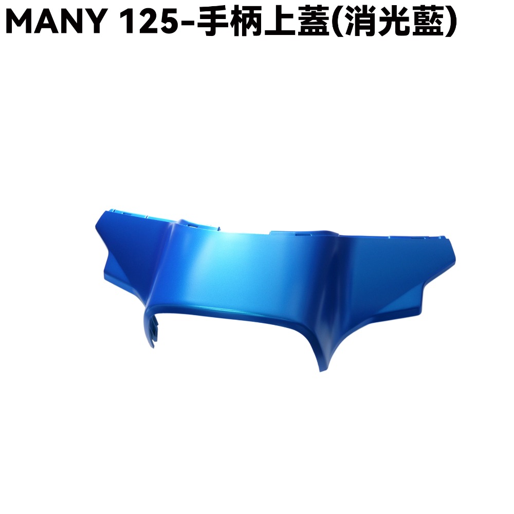 MANY125-全車殼(消光藍)【SE24BC、SE24BE、前面板、前土除、側蓋、手柄後蓋、手柄上下蓋、盾牌、光陽】-規格圖1