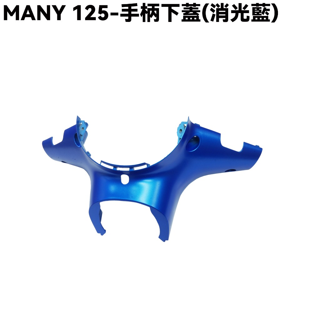MANY125-全車殼(消光藍)【SE24BC、SE24BE、前面板、前土除、側蓋、手柄後蓋、手柄上下蓋、盾牌、光陽】-規格圖1