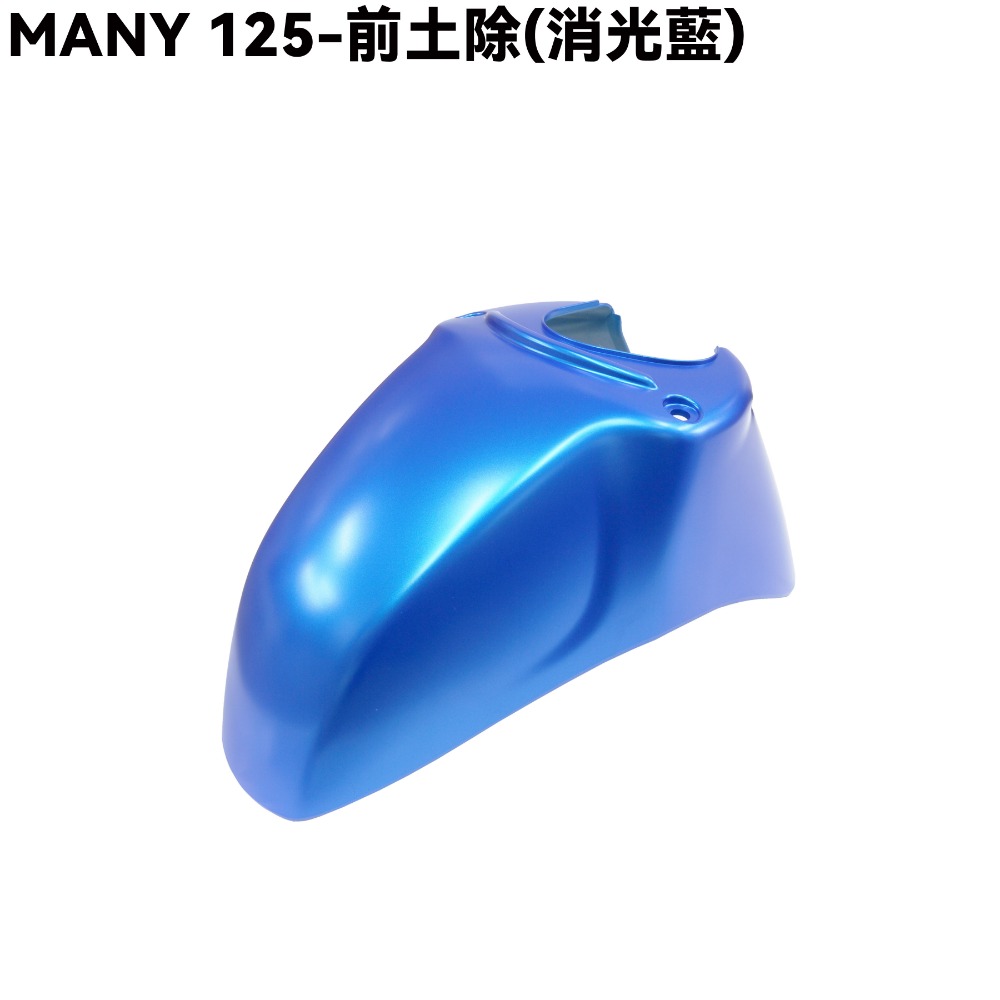MANY125-全車殼(消光藍)【SE24BC、SE24BE、前面板、前土除、側蓋、手柄後蓋、手柄上下蓋、盾牌、光陽】-規格圖1