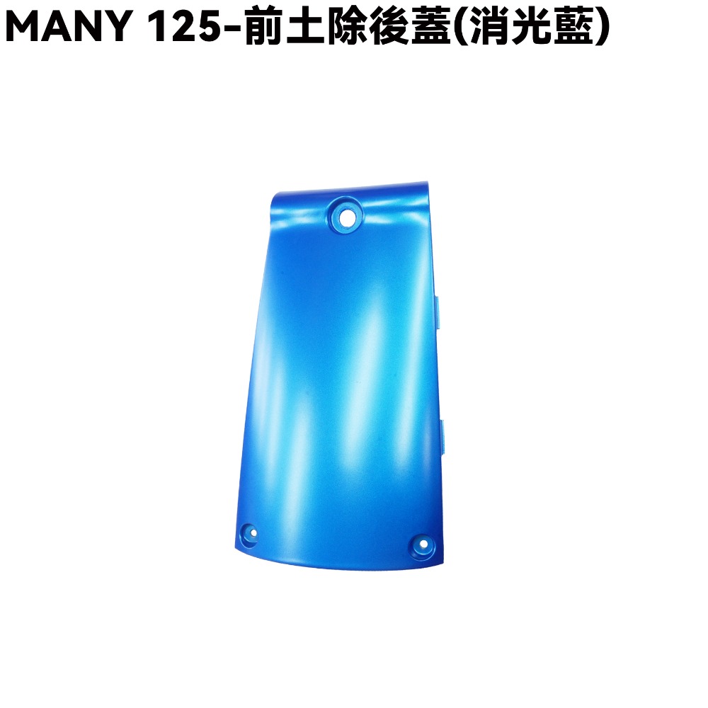 MANY 125-前土除後蓋(消光藍)