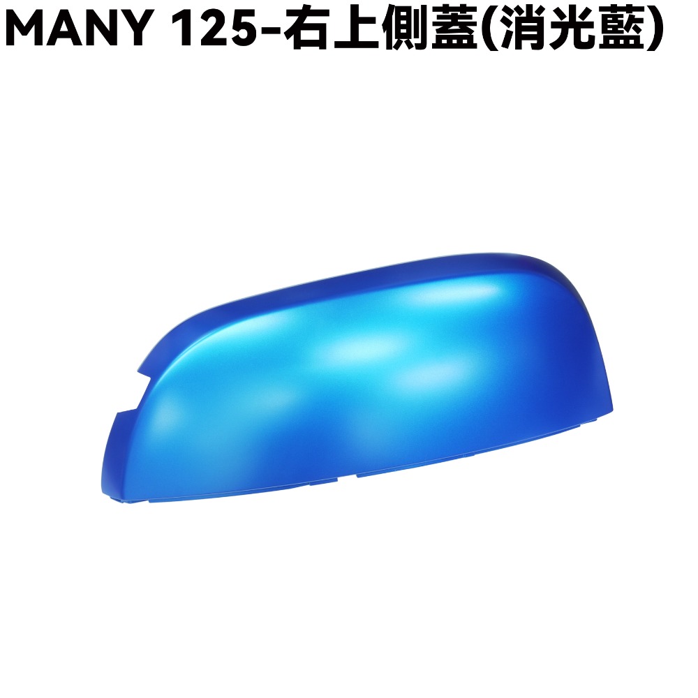 MANY125-全車殼(消光藍)【SE24BC、SE24BE、前面板、前土除、側蓋、手柄後蓋、手柄上下蓋、盾牌、光陽】-規格圖1