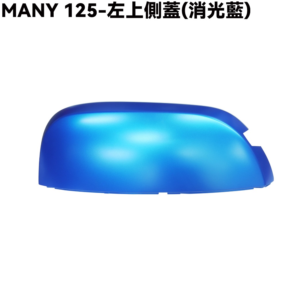 MANY125-全車殼(消光藍)【SE24BC、SE24BE、前面板、前土除、側蓋、手柄後蓋、手柄上下蓋、盾牌、光陽】-規格圖1