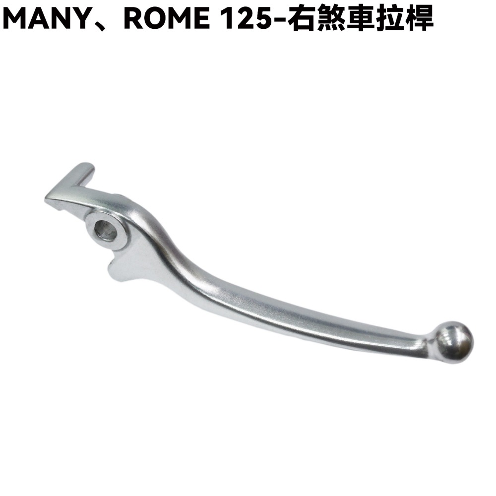 MANY、ROME 125-煞車拉桿【SE24BC、SE24BE、SE24BF、SE24BJ、SE24BK、光陽】-規格圖1