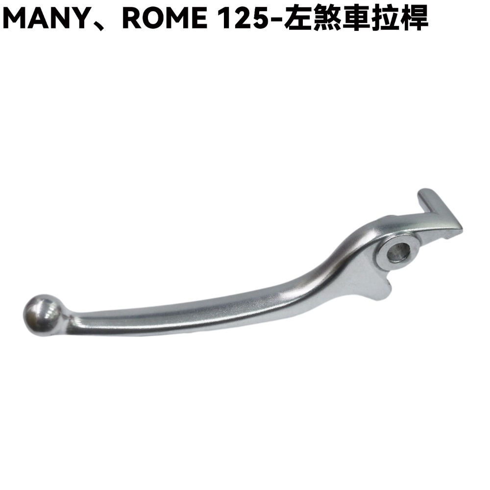 MANY、ROME 125-煞車拉桿【SE24BC、SE24BE、SE24BF、SE24BJ、SE24BK、光陽】-規格圖1