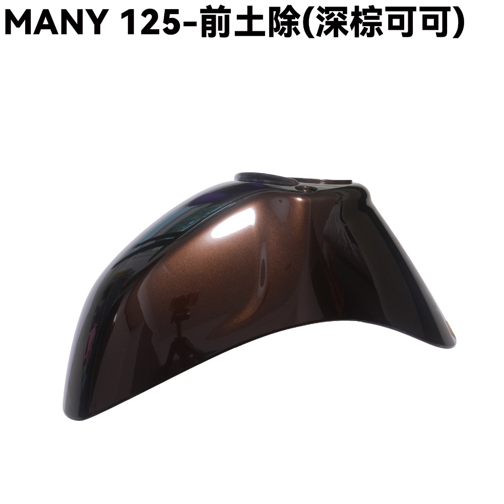 MANY 125-車殼【SE24BC、光陽、前面板、前土除、側蓋】-規格圖1