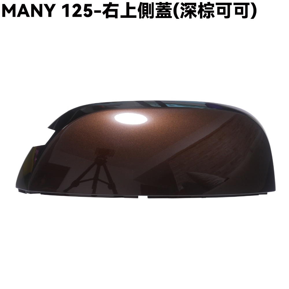 MANY 125-右上側蓋(深棕可可)