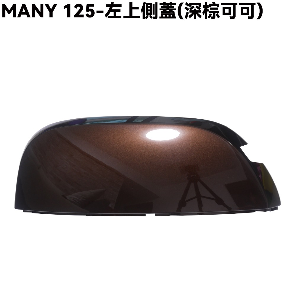 MANY 125-左上側蓋(深棕可可)