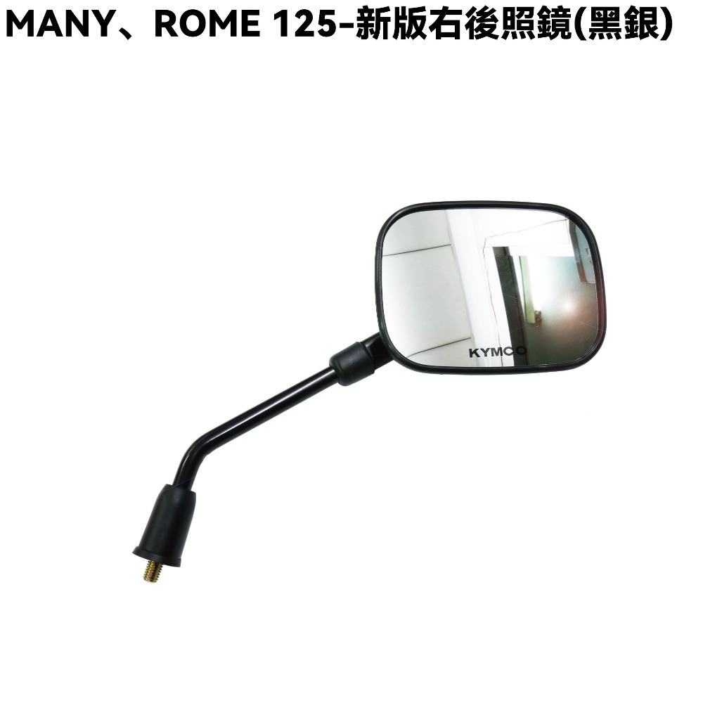 MANY、ROMEO 125-新版後照鏡(黑銀)【SE24BJ、SE24BF、SE24BE、SE24BK、光陽後視鏡】-規格圖1