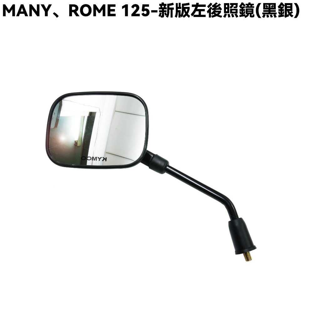 MANY、ROMEO 125-新版後照鏡(黑銀)【SE24BJ、SE24BF、SE24BE、SE24BK、光陽後視鏡】-規格圖1