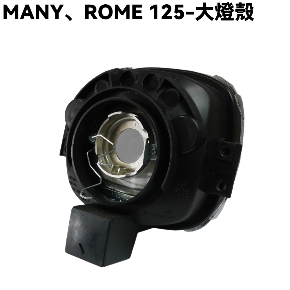MANY、ROMEO 125-大燈殼【SE24BL、SE24BC、SE24BE、SE24BF、SE24BJ、光陽】-細節圖2