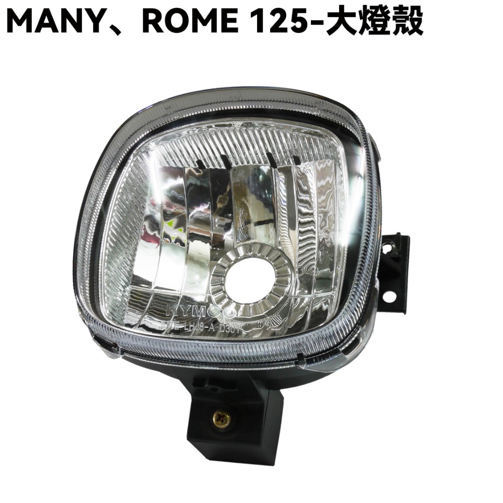 MANY、ROMEO 125-大燈殼【SE24BL、SE24BC、SE24BE、SE24BF、SE24BJ、光陽】-規格圖2