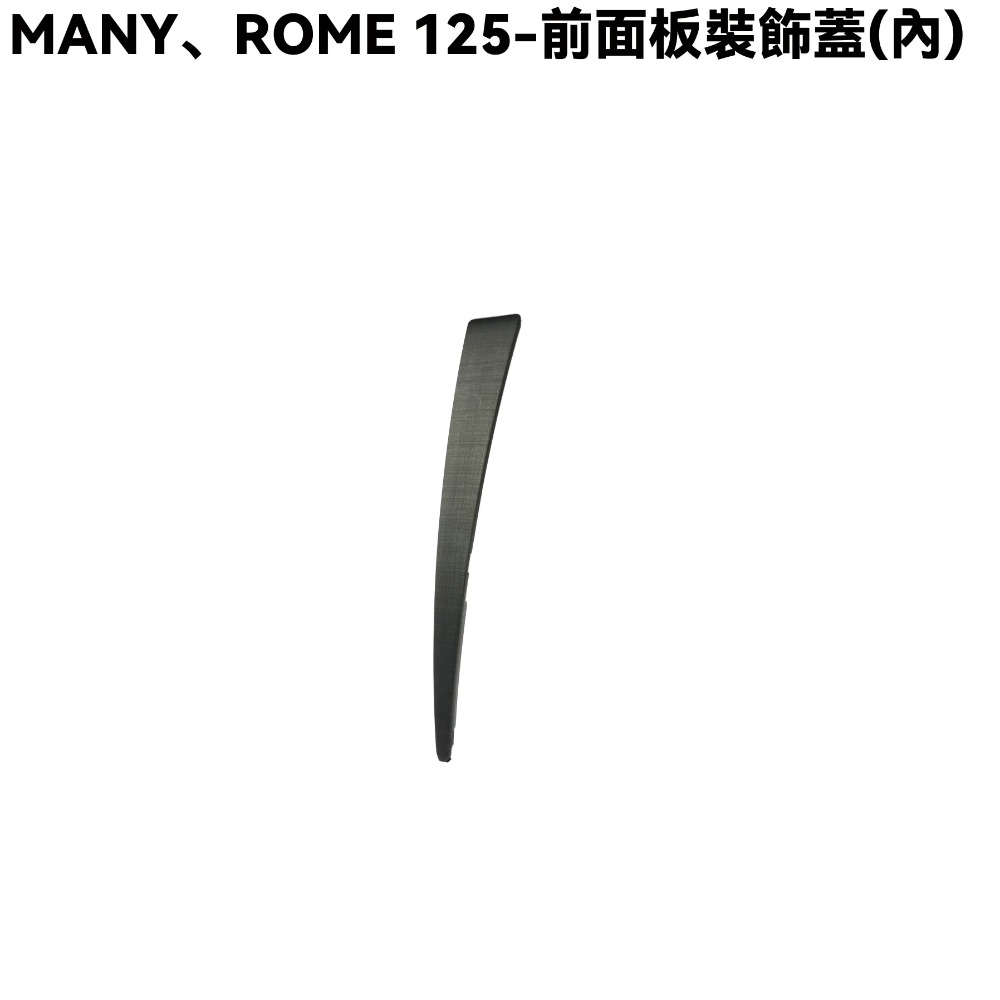 MANY、ROMEO 125-前面板裝飾蓋【SE24BL、SE24BK、SE24BC、SE24BE、SE24BF、光陽】-規格圖1