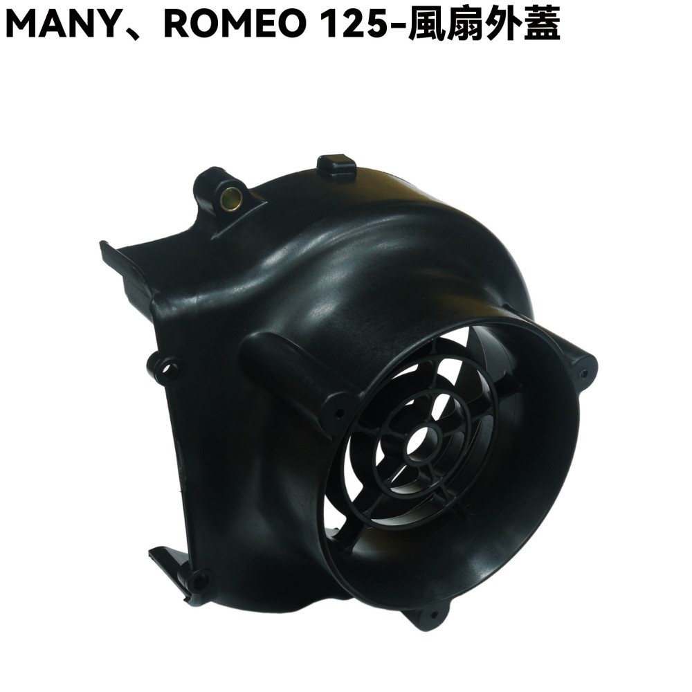 MANY、ROMEO 125-風扇外蓋【SE24BK、SE24BC、SE24BE、SE24BF、SE24BL、光陽】-規格圖1