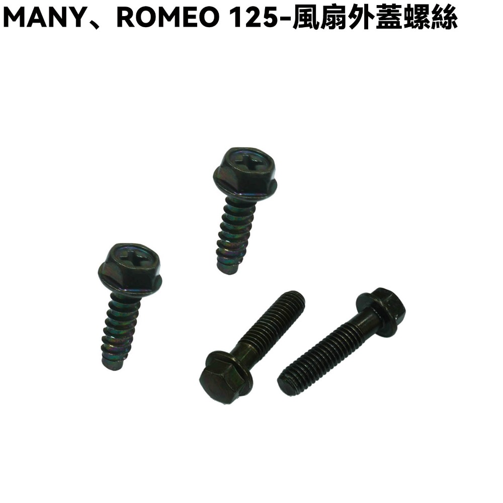 MANY、ROMEO 125-風扇外蓋【SE24BK、SE24BC、SE24BE、SE24BF、SE24BL、光陽】-規格圖1