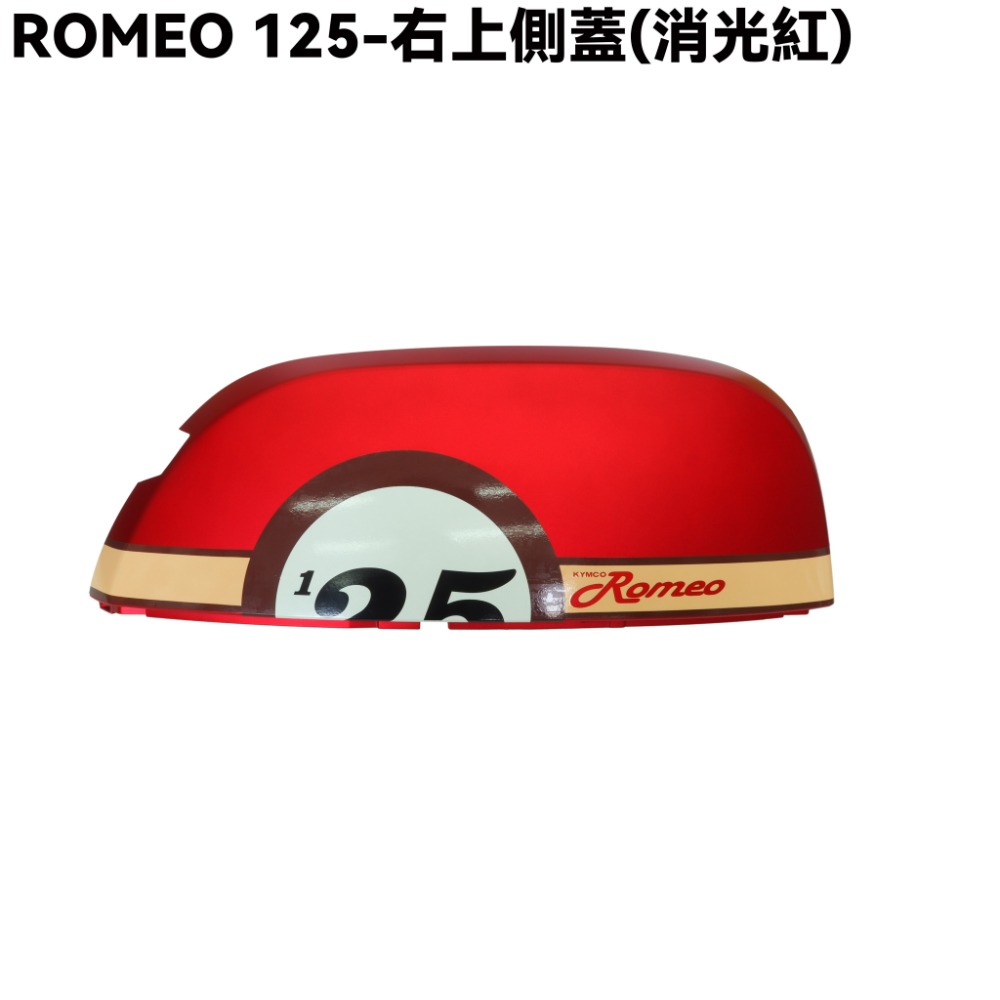 ROMEO 125-大圓版側蓋(消光紅)【SE24BJ、光陽內裝車殼】-規格圖1