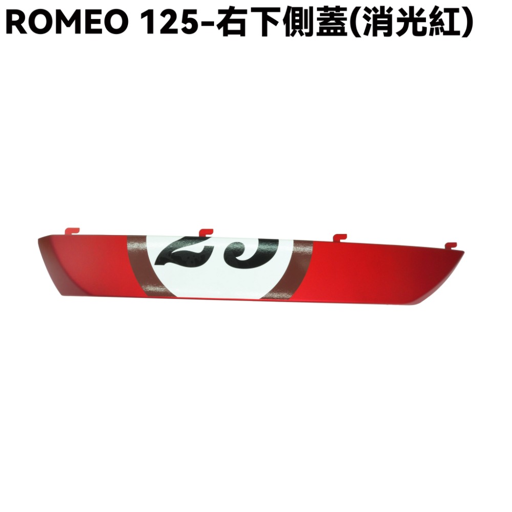 ROMEO 125-大圓版側蓋(消光紅)【SE24BJ、光陽內裝車殼】-規格圖1