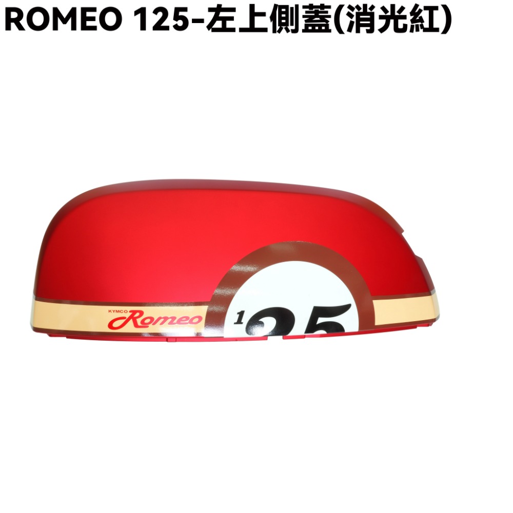 ROMEO 125-大圓版側蓋(消光紅)【SE24BJ、光陽內裝車殼】-規格圖1