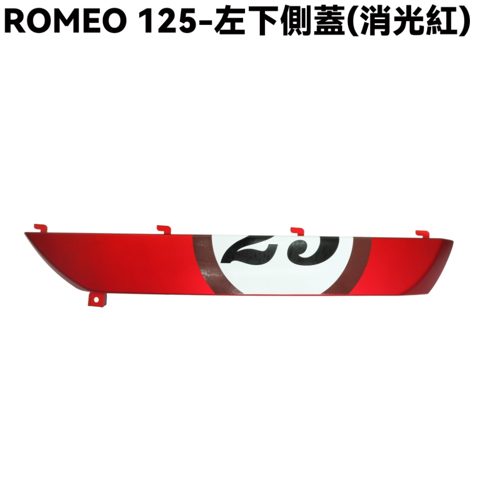 ROMEO 125-大圓版側蓋(消光紅)【SE24BJ、光陽內裝車殼】-規格圖1