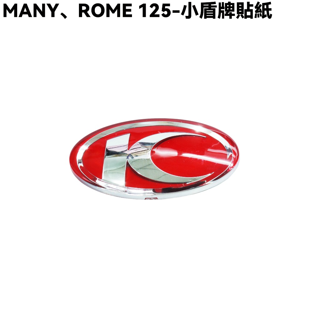 MANY、ROME 125-小盾牌貼紙【SE24BJ、SE24BF、SE24BC、SE24BK、SE24BL、光陽】-規格圖1