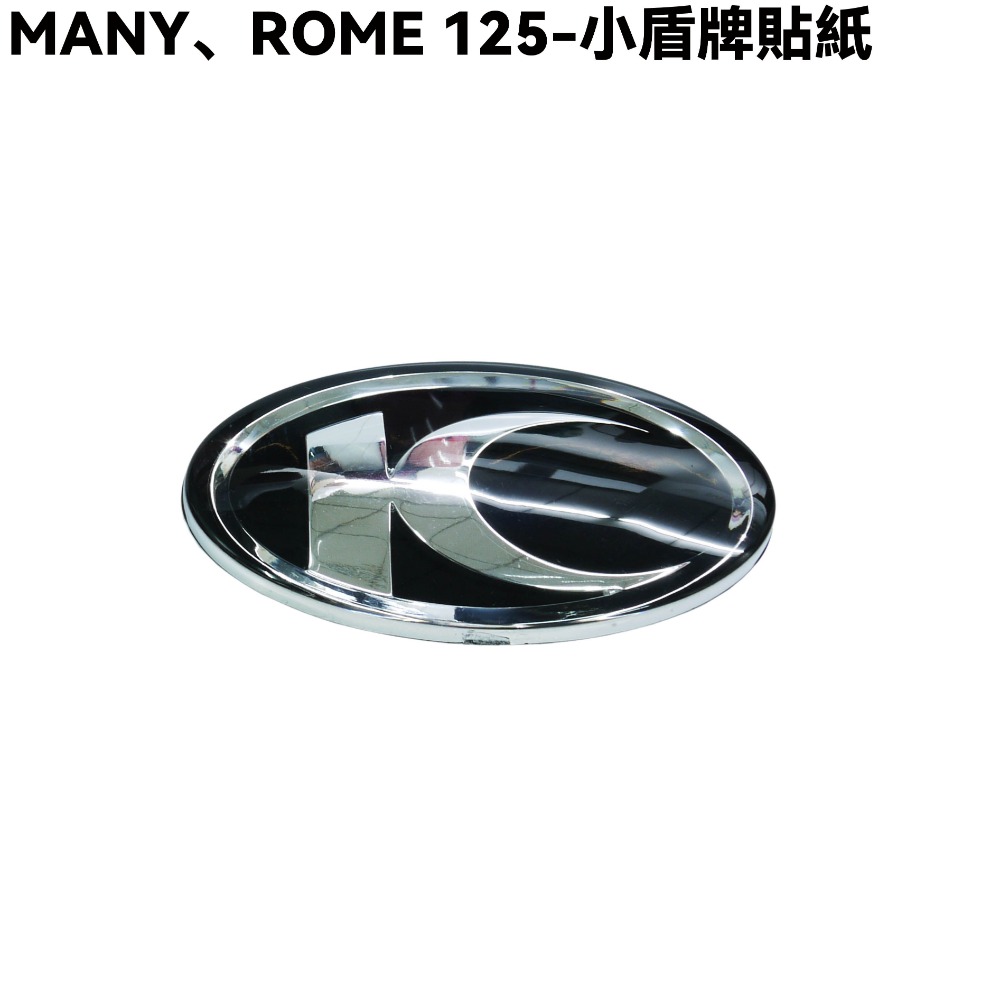 MANY、ROME 125-小盾牌貼紙【SE24BJ、SE24BF、SE24BC、SE24BK、SE24BL、光陽】-規格圖1