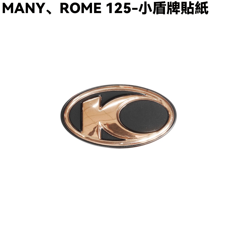 MANY、ROME 125-小盾牌貼紙【SE24BJ、SE24BF、SE24BC、SE24BK、SE24BL、光陽】-規格圖1