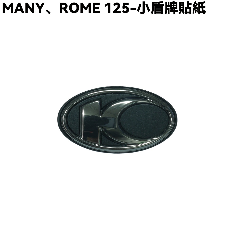 MANY、ROME 125-小盾牌貼紙【SE24BJ、SE24BF、SE24BC、SE24BK、SE24BL、光陽】-規格圖1
