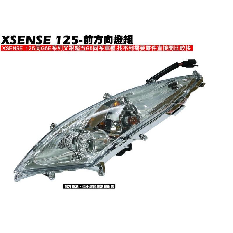 XSENSE 125-前方向燈組(含燈泡配線)【★附保固、SR25EG、SJ25WA、SJ25WC、WD光陽燈罩燈具】-細節圖2