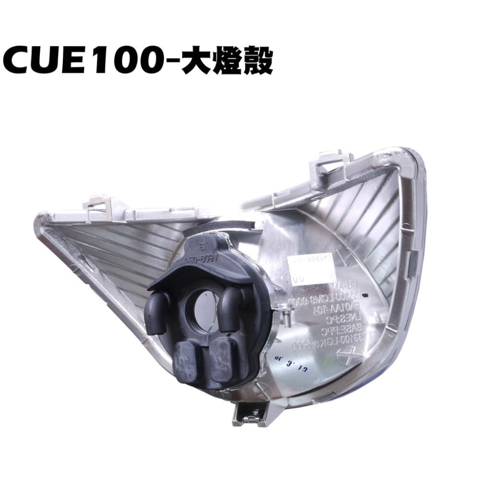 CUE 100-大燈殼【正原廠零件、SN20EE、SN20EF、光陽、燈具方向燈後燈】-細節圖2