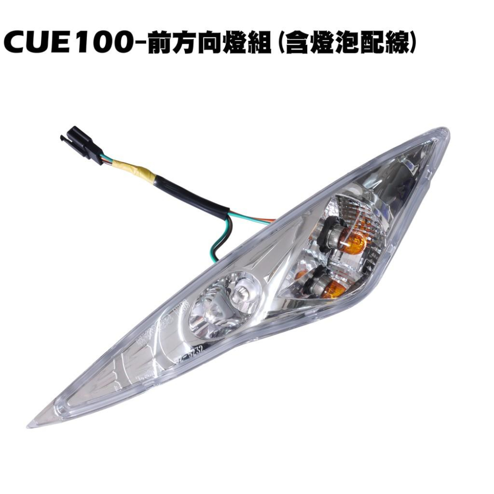 CUE 100-前方向燈組(含燈泡配線)【正原廠零件、SN20EE、SN20EF、光陽、燈具大燈方向燈後燈】-細節圖2