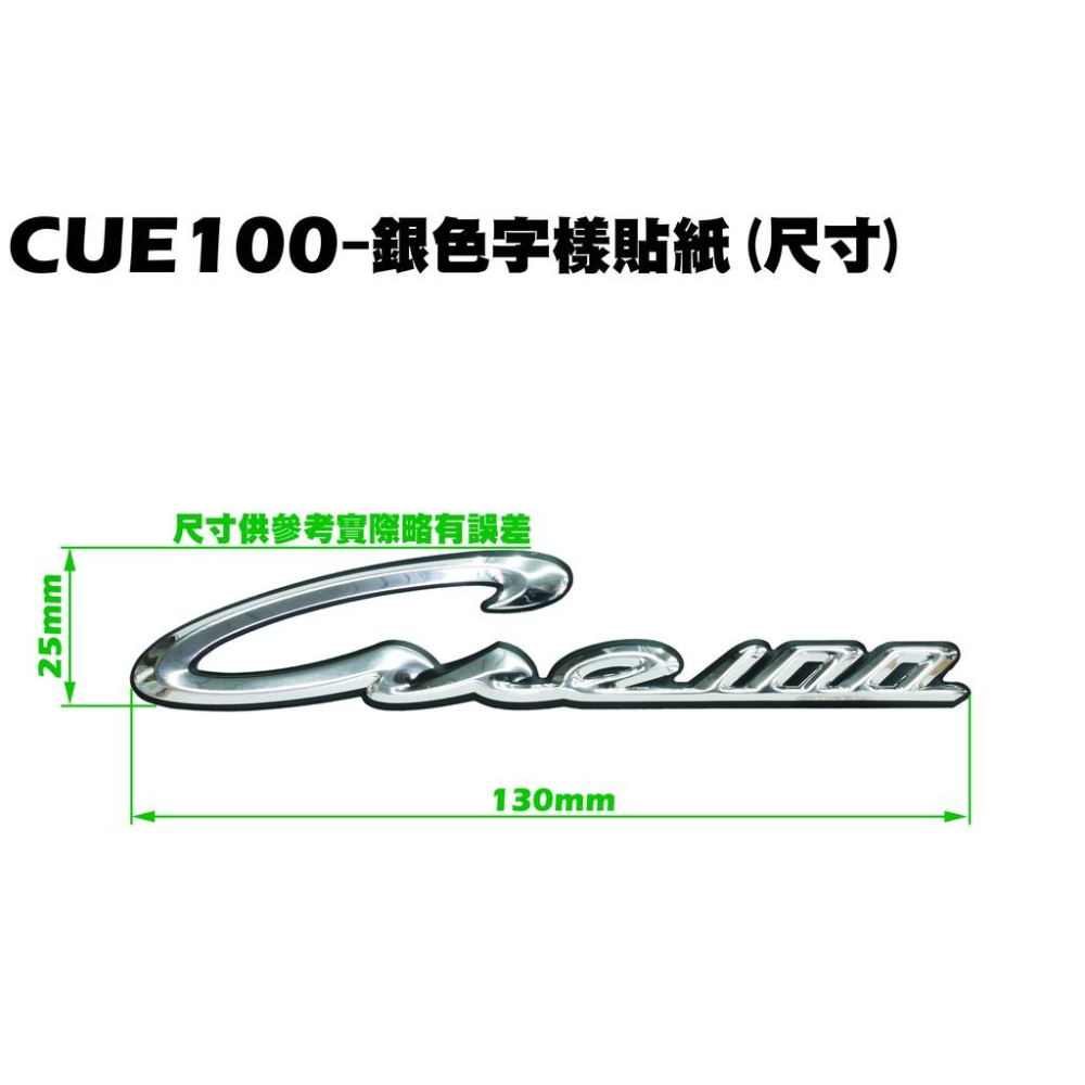 CUE 100-銀色字樣貼紙【正原廠零件、SN20EE、SN20EF、光陽、內裝車殼】-細節圖2