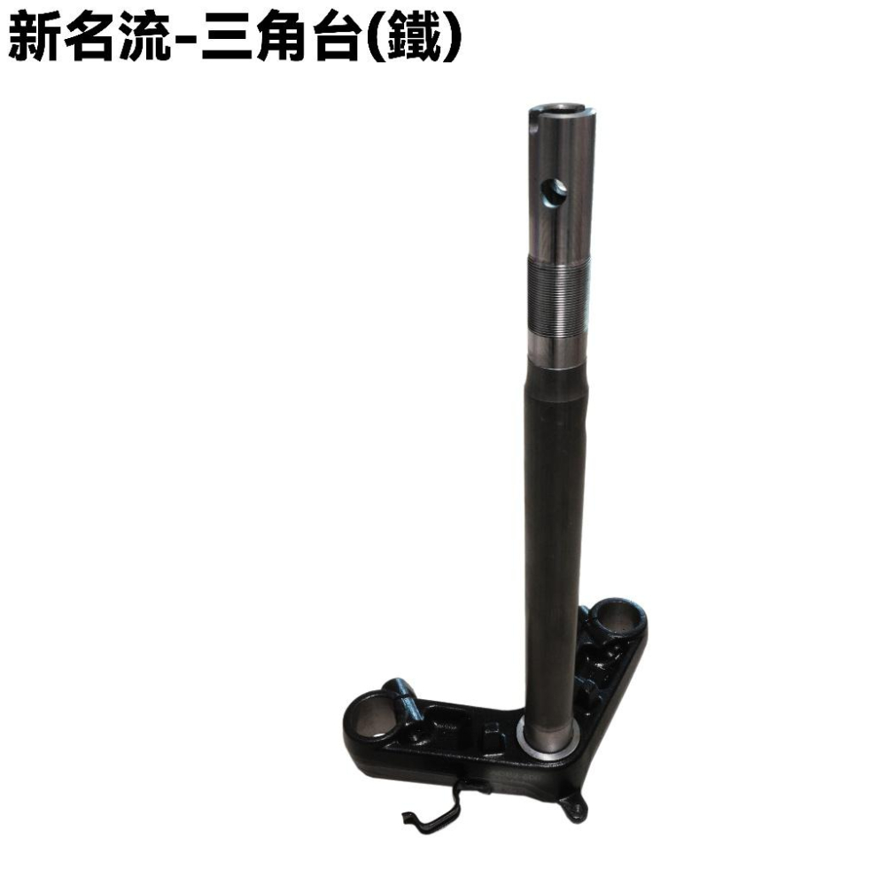 新名流-三角台(鐵)【SJ25TA、SJ25TB、SJ25TC、SJ30KA、SJ30KB、SJ25TJ、光陽珠碗】-細節圖2