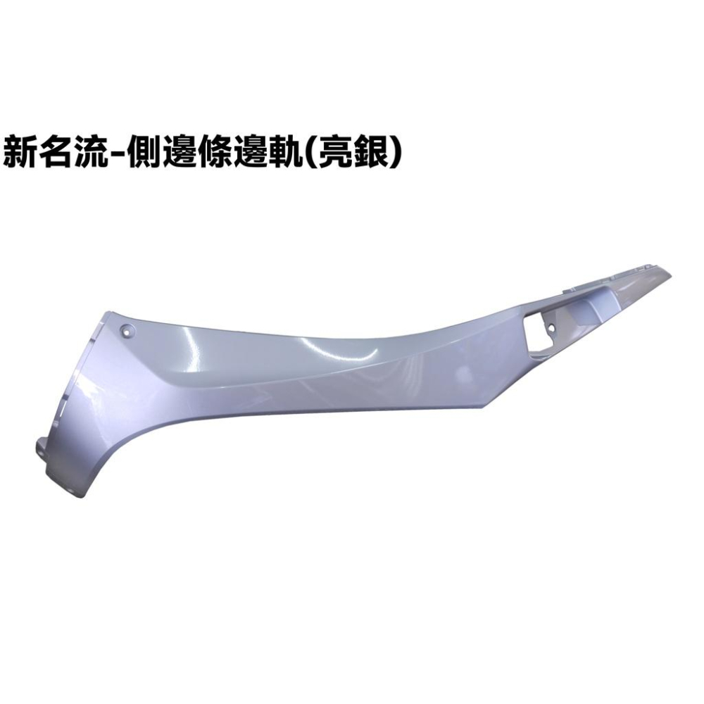 新名流-側邊條邊軌(消光黑)【正原廠零件、SJ25TA、SJ25TB、SJ25TC、光陽、內裝車殼龍頭蓋】-細節圖2