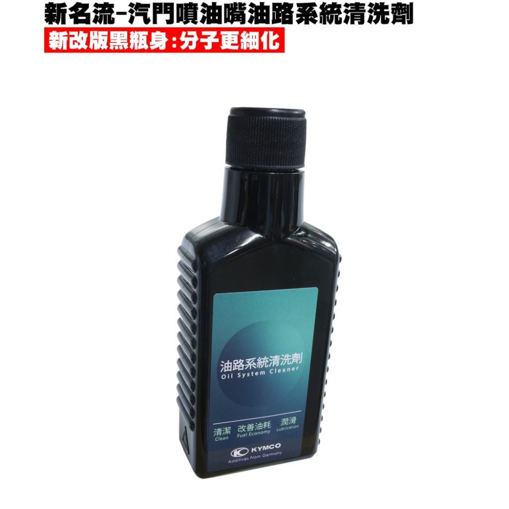 新名流-汽門噴油嘴油路系統清【三效合一機油精、SJ25TA、SJ25TB、SJ25TC、熄火空氣濾清器】-細節圖2