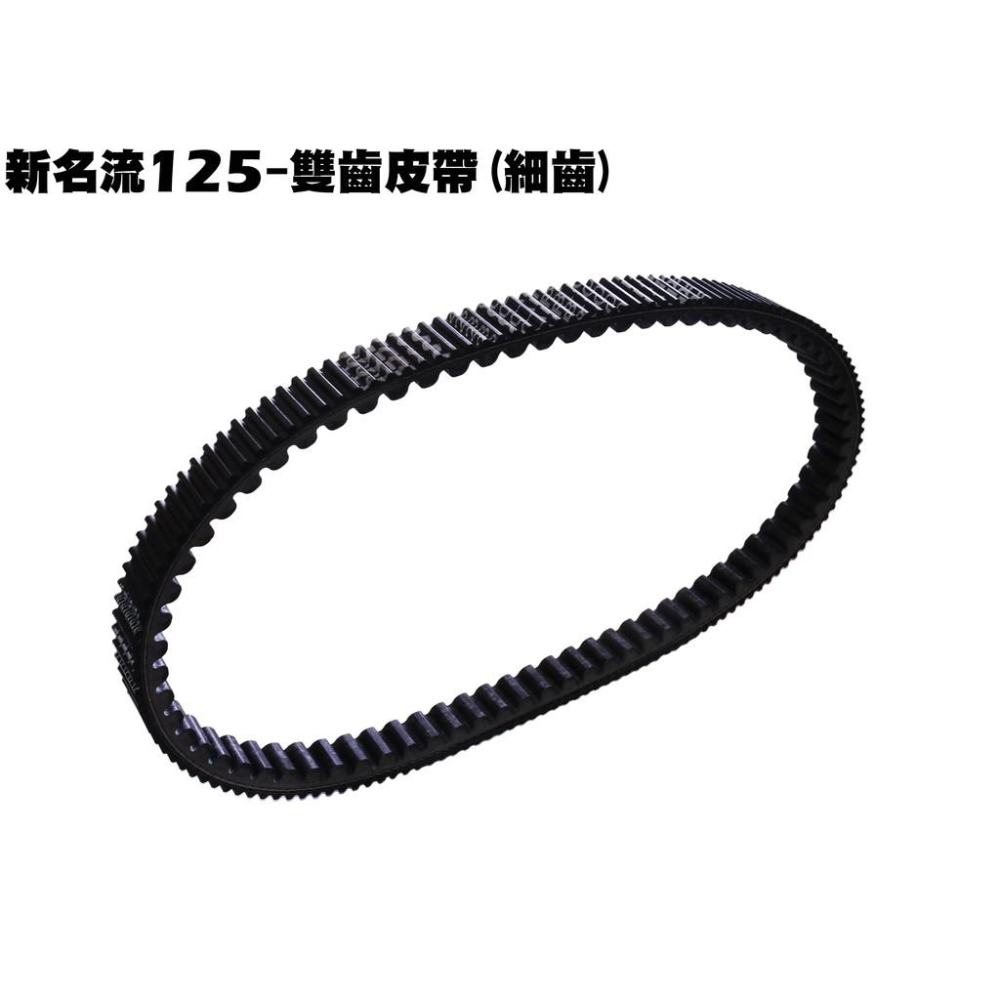 新名流125-雙齒皮帶(細齒)【★新包裝、SJ25TA、SJ25TB、SJ25TC、SJ25TJ、光陽FAMOUS】-細節圖2