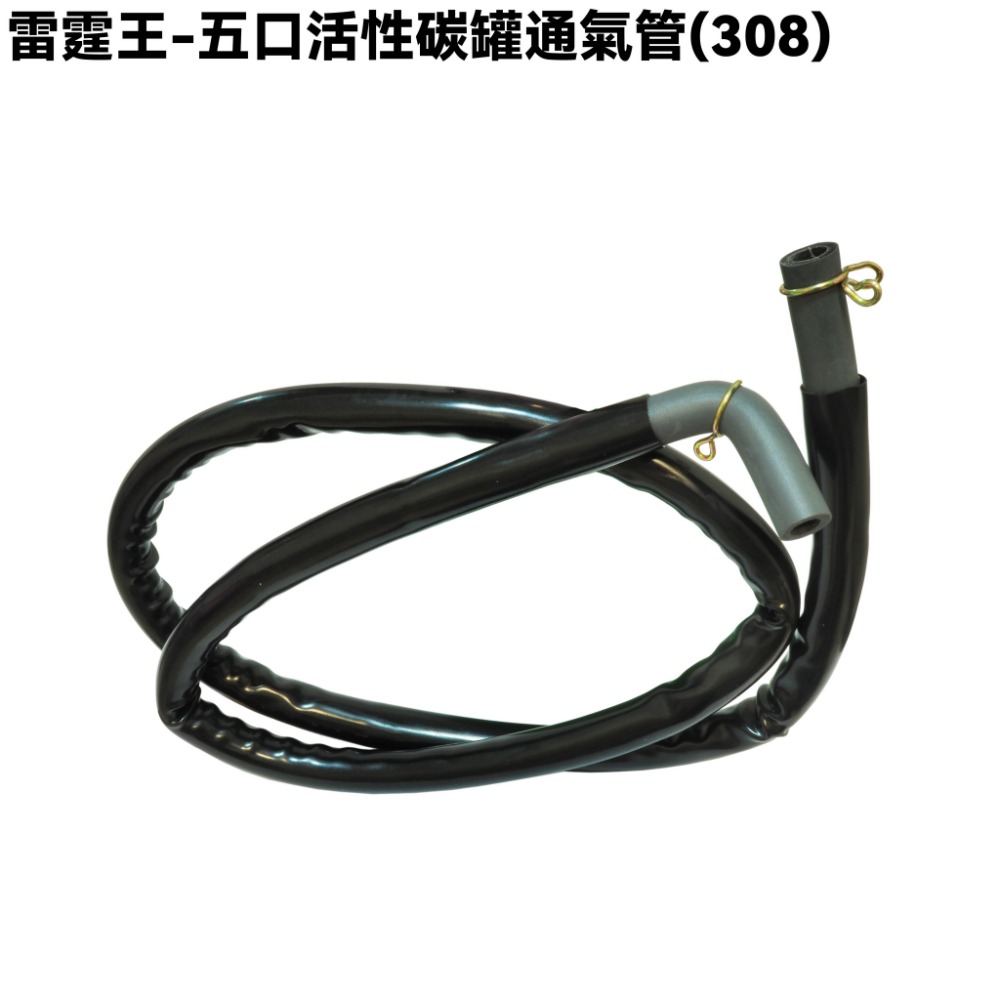 雷霆王-五口活性碳罐通氣管【SC36AJ、SC36AG、SC36AF、SC36AE、SC36AH、光陽】-規格圖1