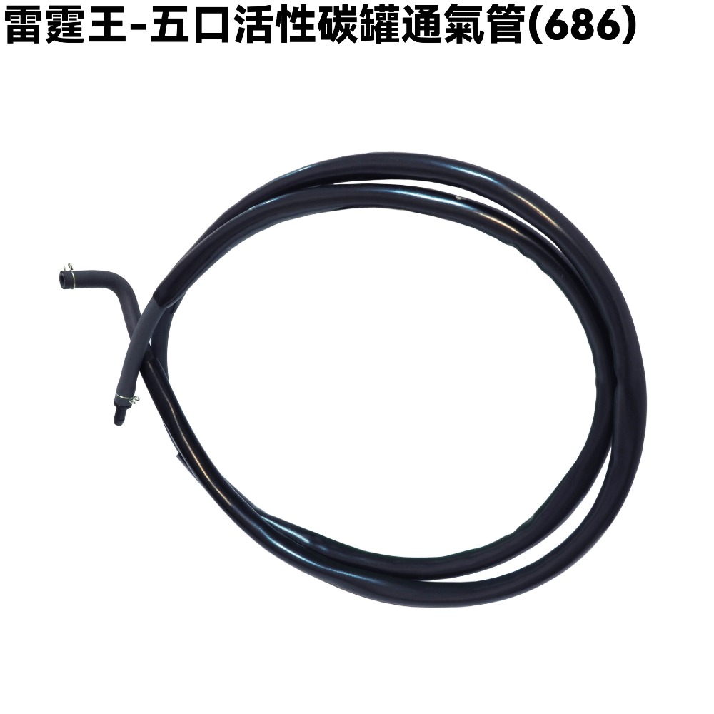 雷霆王-五口活性碳罐通氣管【SC36AJ、SC36AG、SC36AF、SC36AE、SC36AH、光陽】-規格圖1