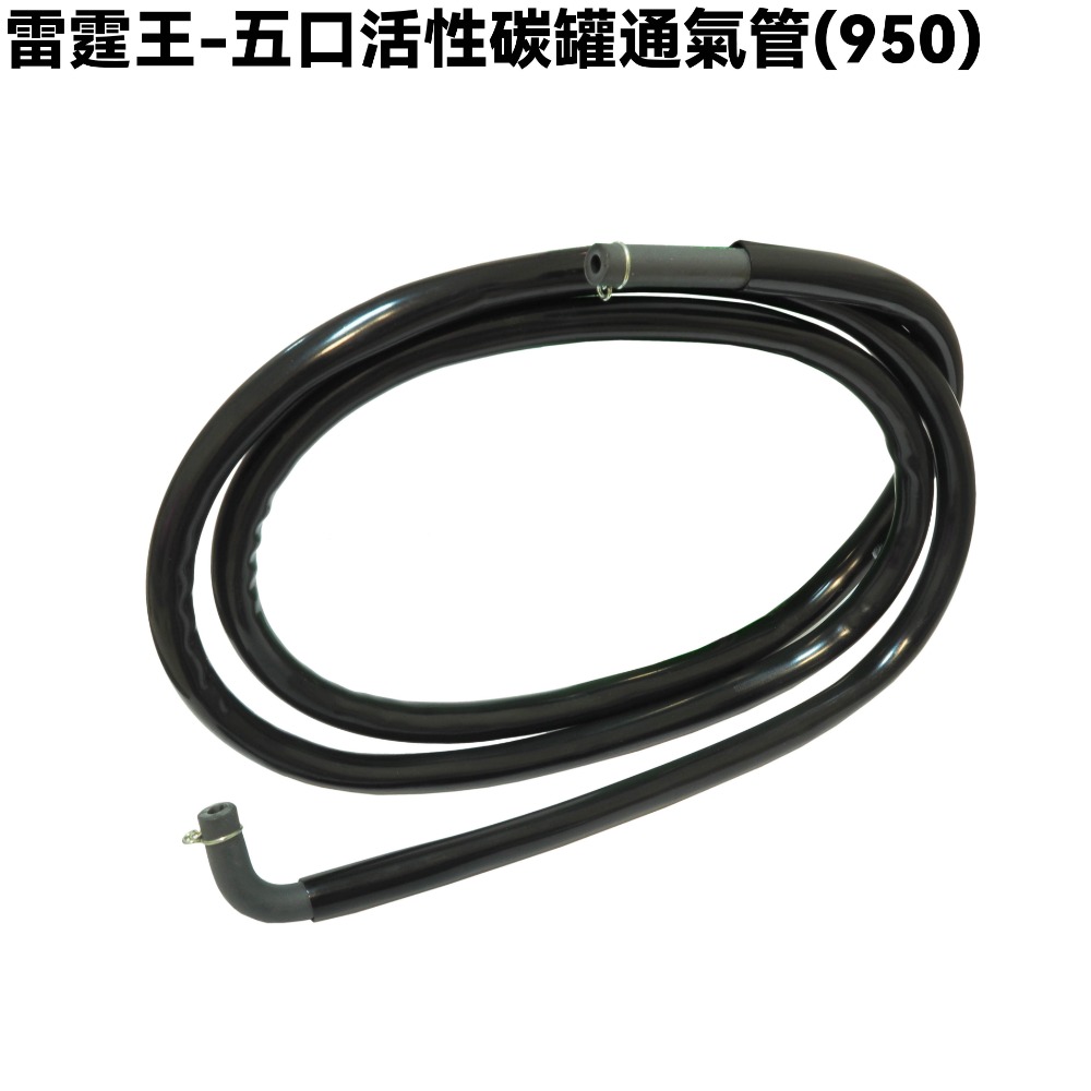 雷霆王-五口活性碳罐通氣管【SC36AJ、SC36AG、SC36AF、SC36AE、SC36AH、光陽】-規格圖1