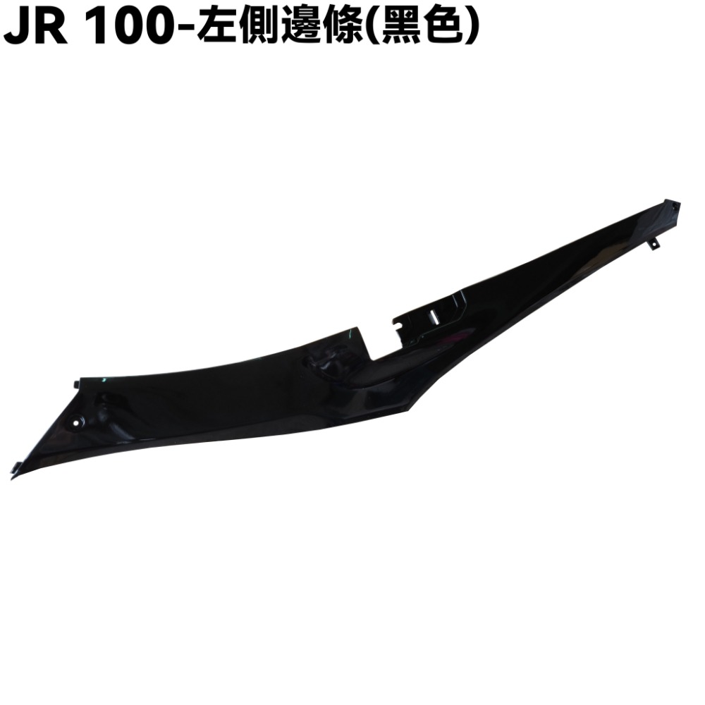 JR 100-全車殼(黑色)【SG20KB、SG20KA、SG20KC、光陽】-規格圖1