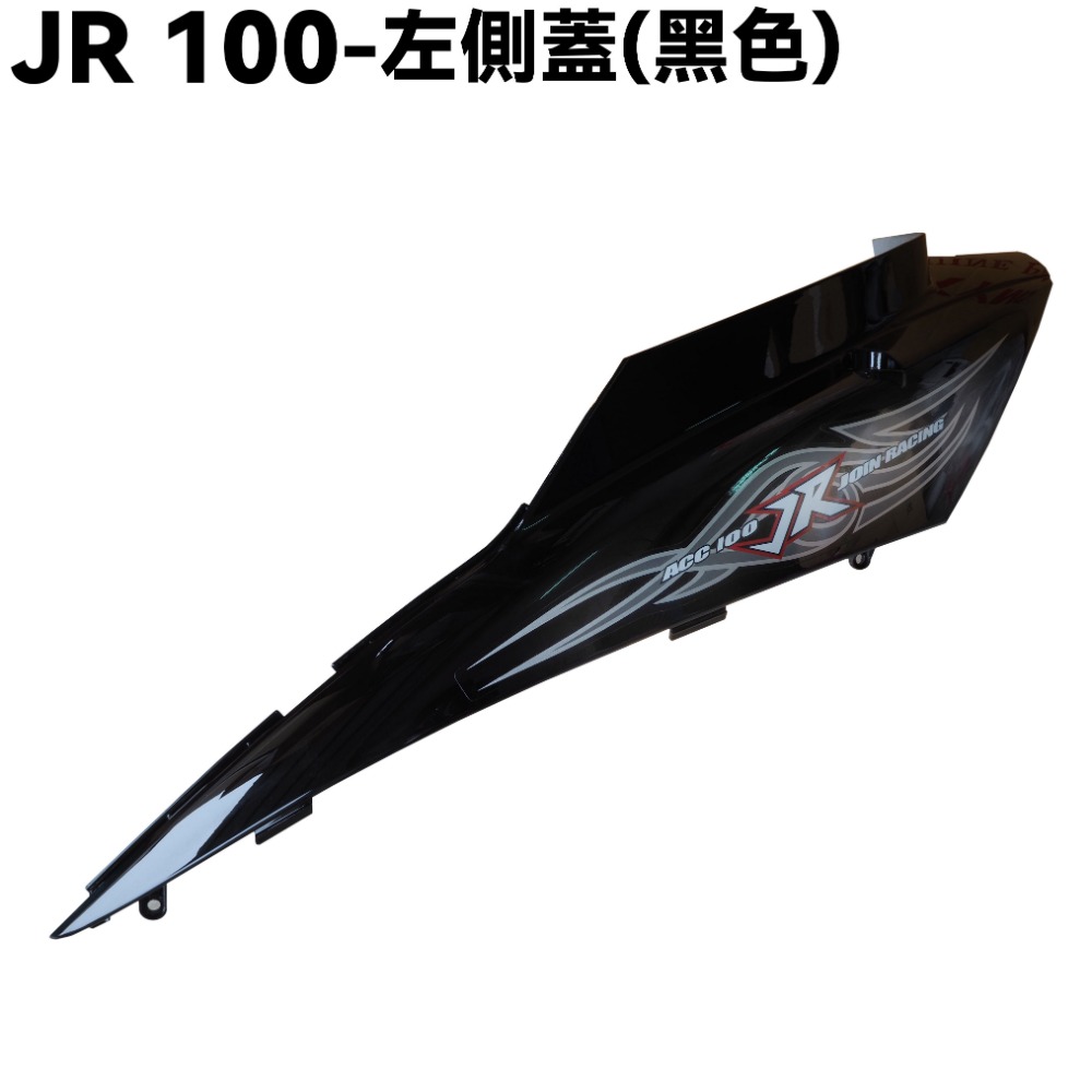 JR 100-全車殼(黑色)【SG20KB、SG20KA、SG20KC、光陽】-規格圖1