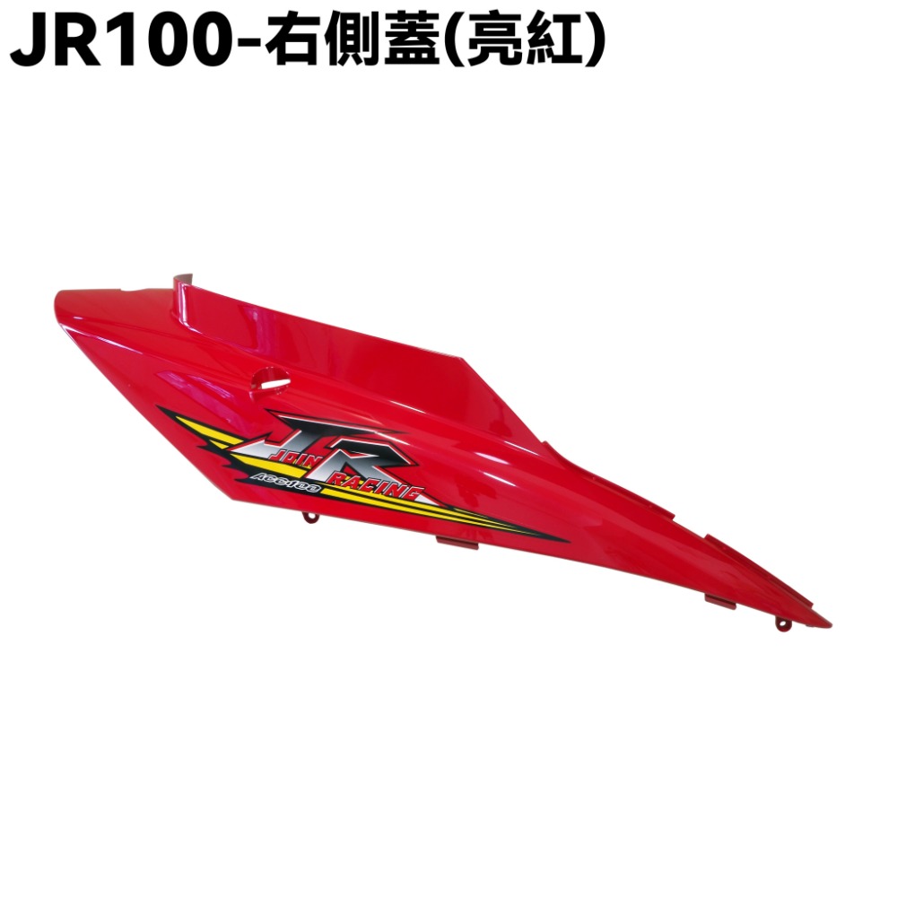 JR 100-全車殼(亮紅)【SG20KB、SG20KA、SG20KC、光陽、下導流、側蓋】-規格圖1