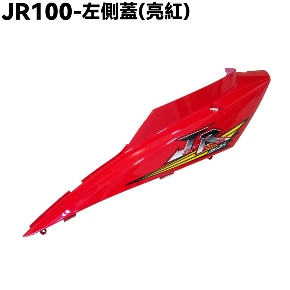 JR 100-全車殼(亮紅)【SG20KB、SG20KA、SG20KC、光陽、下導流、側蓋】-規格圖1