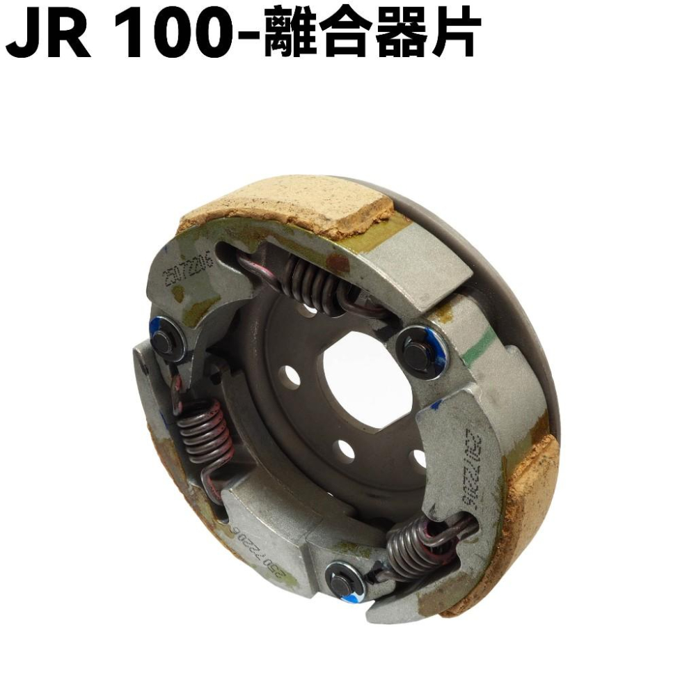 JR 100-離合器片【SG20KB、SG20KA、SG20KC、光陽】-細節圖2
