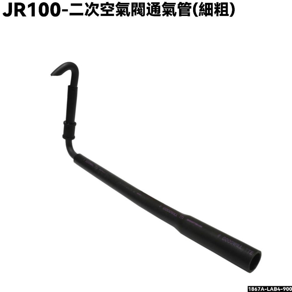 JR 100-二次空氣閥通氣管【SG20KB、SG20KA、SG20KC、光陽、空氣噴射控制閥導管通氣管】-細節圖2