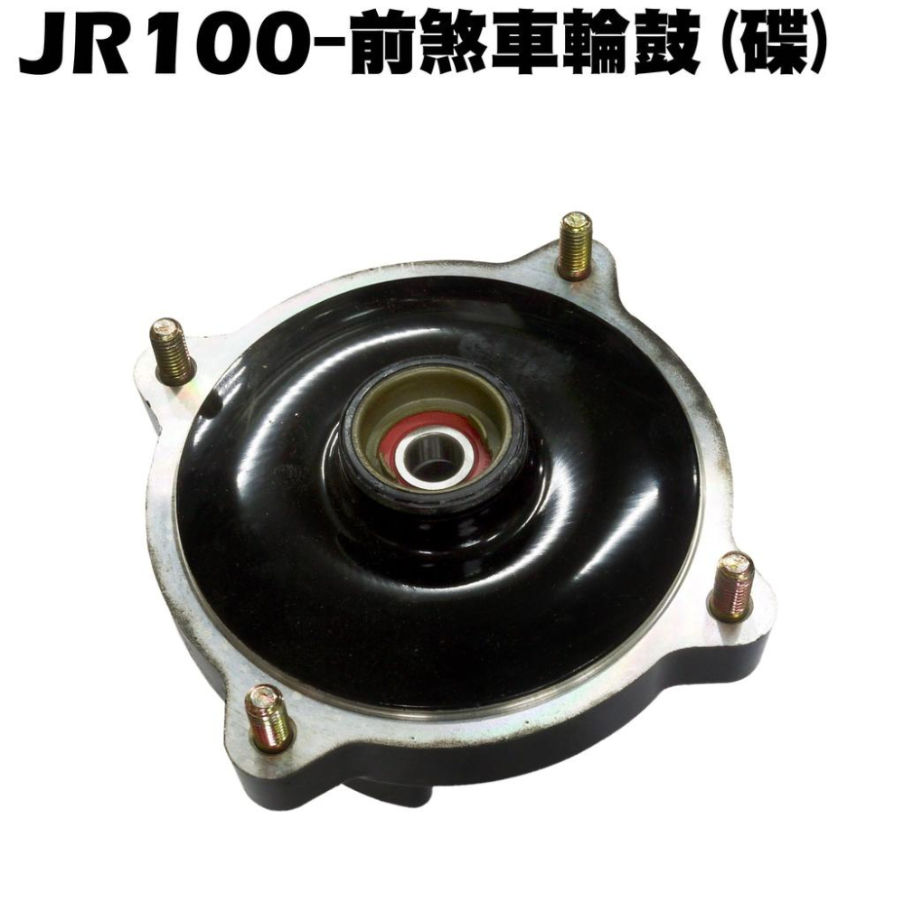 JR 100-前煞車輪鼓(碟)【SN20AA、SG20KA、SG20KC、光陽、輪框外框輪胎】-細節圖2