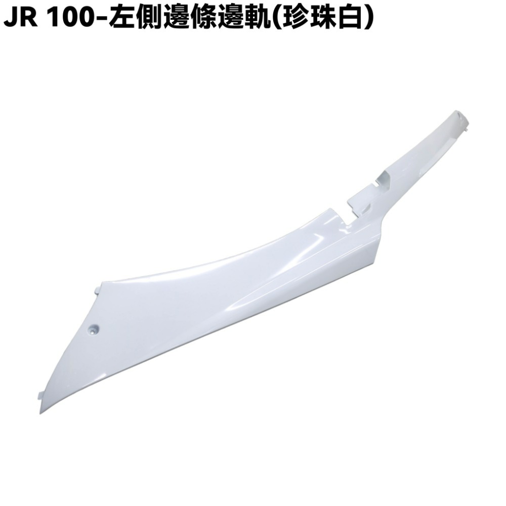 JR 100-側邊條邊軌(珍珠白)【SG20KB、SG20KA、SG20KC、光陽】-規格圖1