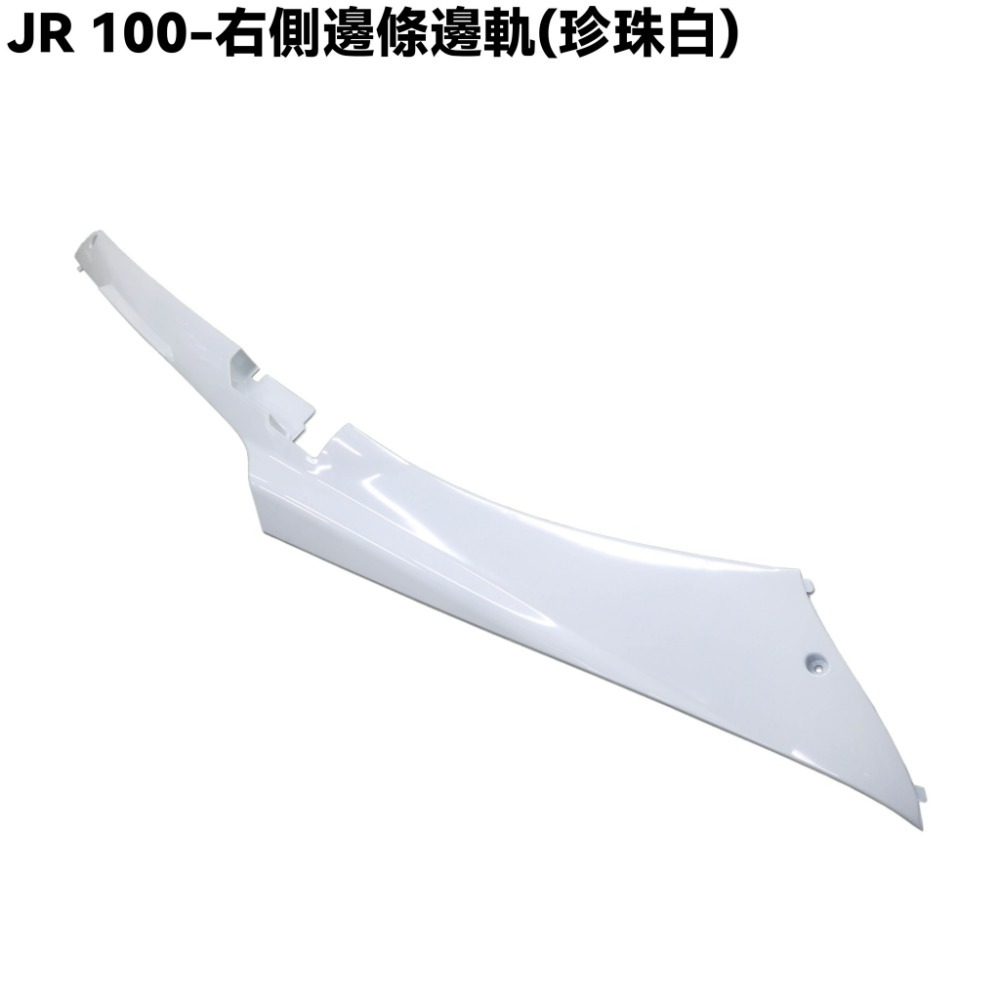 JR 100-側邊條邊軌(珍珠白)【SG20KB、SG20KA、SG20KC、光陽】-規格圖1