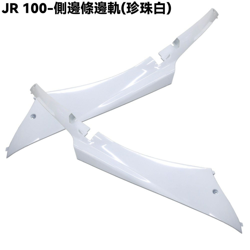 JR 100-側邊條邊軌(珍珠白)【SG20KB、SG20KA、SG20KC、光陽】-規格圖1