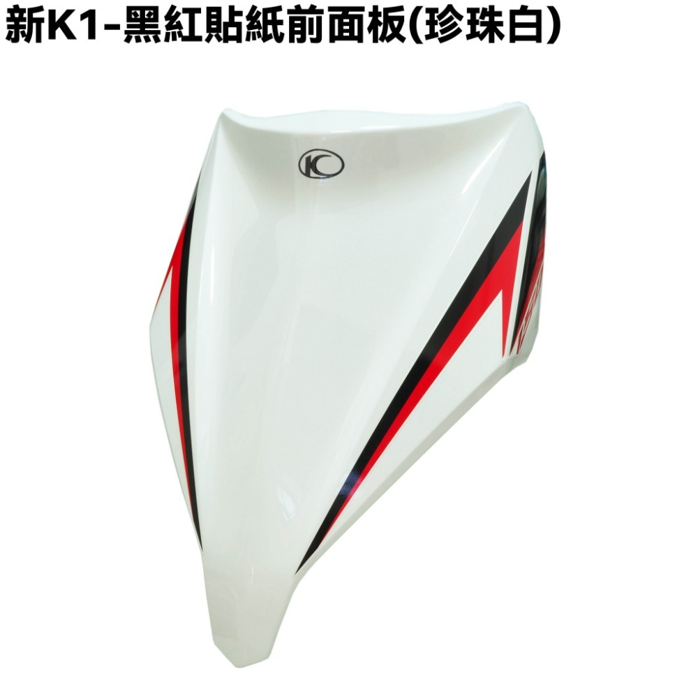新K1-黑紅貼紙前面板(珍珠白)【SJ30LA、SZ25BD、光陽內裝車殼】-規格圖1