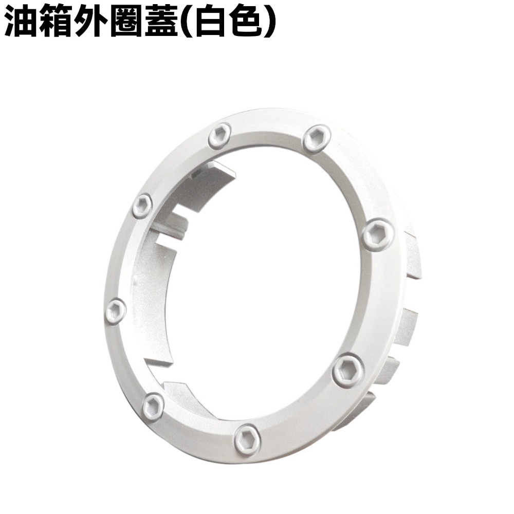油箱外圈蓋(白色)