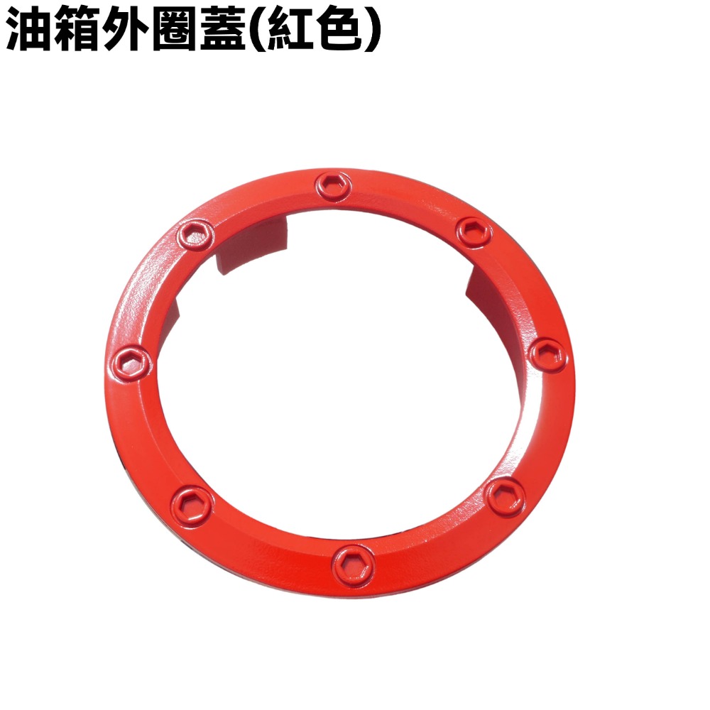 油箱外圈蓋(紅色)